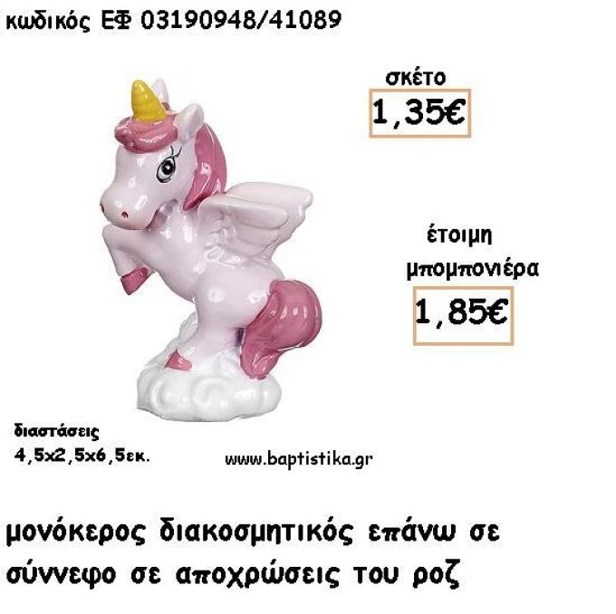 ΜΟΝΟΚΕΡΟΣ ΡΟΖ ΚΕΡΑΜΙΚΟ ΔΙΑΚΟΣΜΗΤΙΚΟ ΓΙΑ ΜΠΟΜΠΟΝΙΕΡΕΣ ΒΑΠΤΙΣΗΣ - ΔΩΡΑ ΠΑΡΤΥ ΕΦ 03190848/41089 1.85€!!!