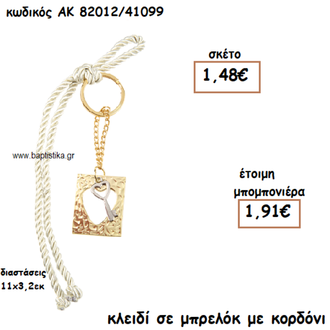 ΚΛΕΙΔΙ ΣΕ ΜΠΡΕΛΟΚ ΜΕ ΚΟΡΔΟΝΙ ΓΙΑ ΜΠΟΜΠΟΝΙΕΡΑ ΓΑΜΟΥ ΑΚ-82012/41099