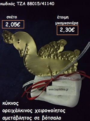 ΚΥΚΝΟΣ ΟΡΕΙΧΑΛΚΙΝΟΣ ΣΕ ΒΟΤΣΑΛΟ ΓΙΑ ΜΠΟΜΠΟΝΙΕΡΕΣ ΒΑΠΤΙΣΗΣ ΤΖΑ 88016/41140