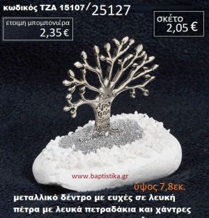 ΔΕΝΤΡΑΚΙ ΕΥΧΩΝ ΣΕ ΛΕΥΚΗ ΠΕΤΡΑ ΜΕ ΛΕΥΚΑ ΠΕΤΡΑΔΑΚΙΑ ΚΑΙ ΧΑΝΤΡΕΣ ΤΖΑ-15107