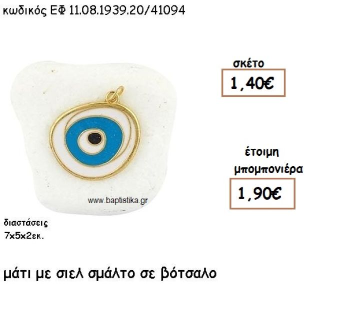 ΜΑΤΙ ΕΠΙΧΡΥΣΟ ΜΕ ΣΙΕΛ ΣΜΑΛΤΟ  ΣΕ ΒΟΤΣΑΛΟ ΓΙΑ ΜΠΟΜΠΟΝΙΕΡΕΣ ΒΑΠΤΙΣΗΣ ΕΦ .0893920/41094