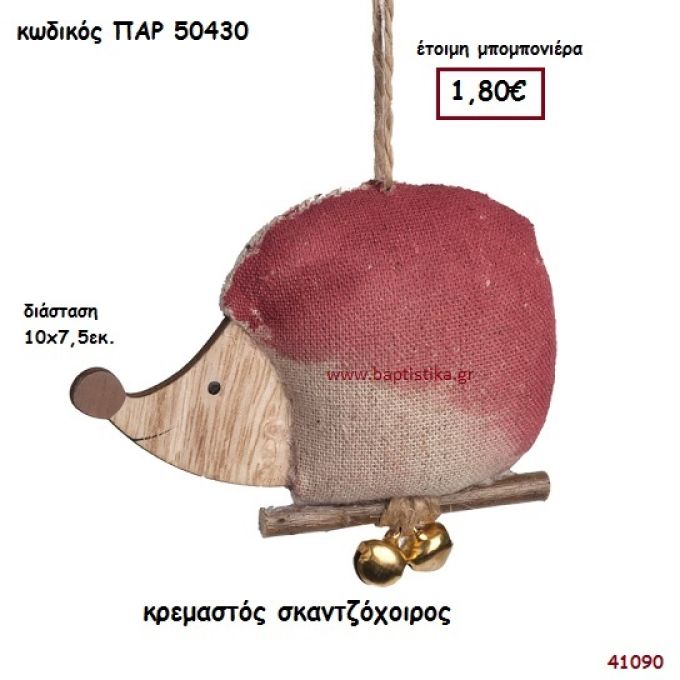 ΣΚΑΝΤΖΟΧΟΙΡΟΣ ΞΥΛΙΝΟ ΚΡΕΜΑΣΤΟ ΜΠΟΜΠΟΝΙΕΡΑ-ΔΩΡΟ PAR-50430