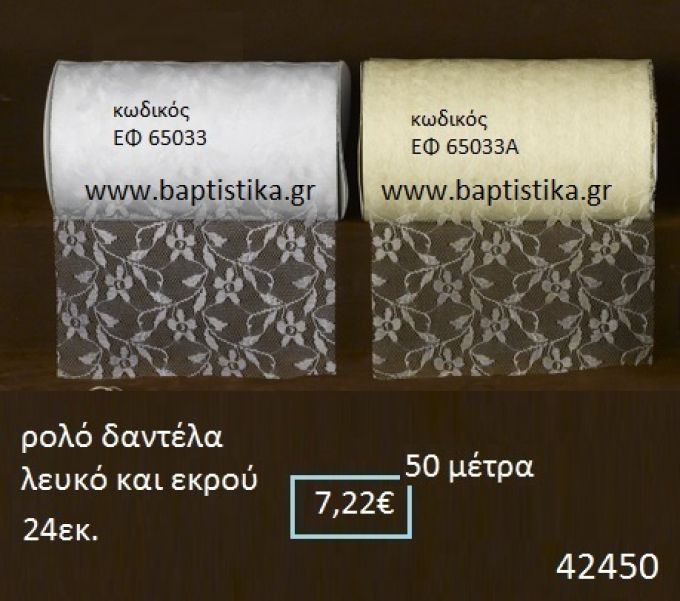 ΔΑΝΤΕΛΑ κορδέλα 50 μέτρων 24εκ. για μπομπονιέρες-αμπαλάζ ΕΦ-65033
