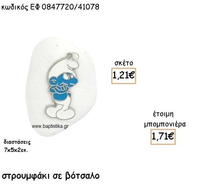 ΣΤΡΟΥΜΦΑΚΙ ΜΕ ΣΜΑΛΤΟ ΠΑΝΩ ΣΕ ΒΟΤΣΑΛΟ ΓΙΑ ΜΠΟΜΠΟΝΙΕΡΕΣ ΒΑΠΤΙΣΗΣ ΕΦ 0847720/41078