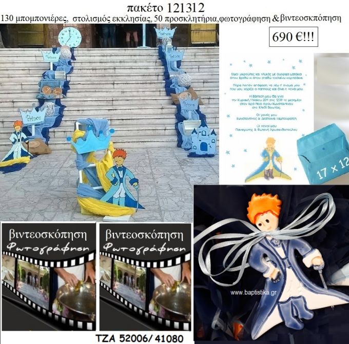 ΜΙΚΡΟΣ ΠΡΙΓΚΙΠΑΣ πακέτα βάπτισης 130 μπομπονιέρες , 50 προσκλητήρια , στολισμός εκκλησίας , φωτογράφιση και βιντεοσκόπηση  Νο 121312 690€!!!