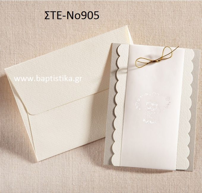 ΠΡΟΣΚΛΗΤΗΡΙΟ ΓΑΜΟΥ ΜΕ ΦΙΟΓΚΟ ΣΤΕ-ΝΟ905