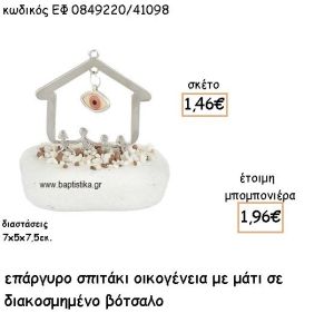 ΣΠΙΤΑΚΙ ΟΙΚΟΓΕΝΕΙΑ ΜΕ ΚΡΕΜΑΣΤΟ ΜΑΤΑΚΙ ΣΕ ΒΟΤΣΑΛΟ ΓΙΑ ΜΠΟΜΠΟΝΙΕΡΕΣ ΒΑΠΤΙΣΗΣ ΕΦ 0849220/41098