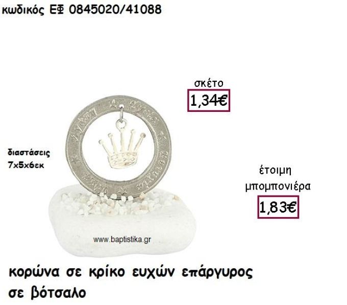 ΚΟΡΩΝΑ ΣΕ ΚΡΙΚΟ ΕΥΧΩΝ ΕΠΑΡΓΥΡΟΣ ΣΕ ΒΟΤΣΑΛΟ ΓΙΑ ΜΠΟΜΠΟΝΙΕΡΕΣ ΒΑΠΤΙΣΗΣ ΕΦ 0845020/41088