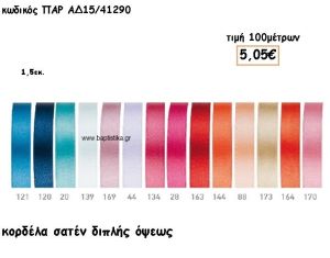 ΚΟΡΔΕΛΑ ΣΑΤΕΝ ΔΙΠΛΗΣ ΟΨΗΣ 1.5ΕΚ για μπομπονιέρες - αμπαλάζ ΠΑΡ-ΑΔ15/41290