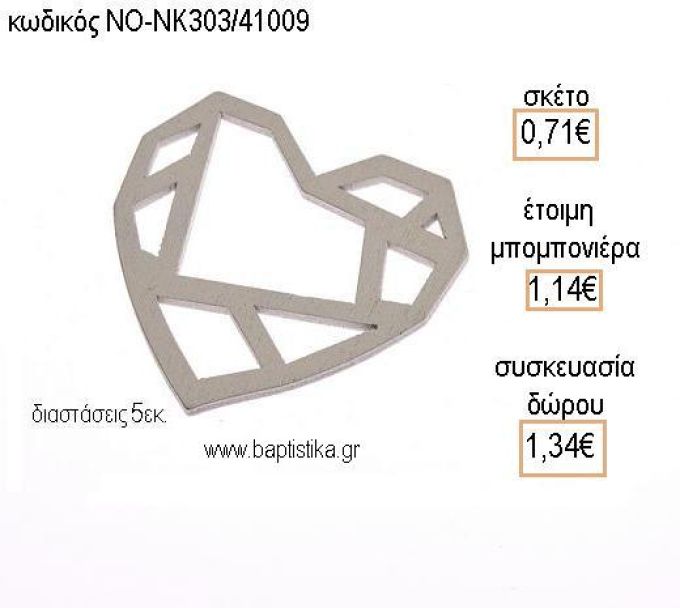 ΚΑΡΔΙΑ ΜΕ ΣΧΕΔΙΟ ΞΥΛΙΝΟ για μπομπονιέρες - δώρα πάρτυ - εορτών - γέννησης - γούρια - φτιάξτο μόνος σου ΝΟ-ΝΚ303/41009 0.71€!!!