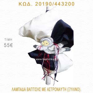 ΑΣΤΡΟΝΑΥΤΗΣ ΛΑΜΠΑΔΑ ΒΑΠΤΙΣΗΣ  20190/443200