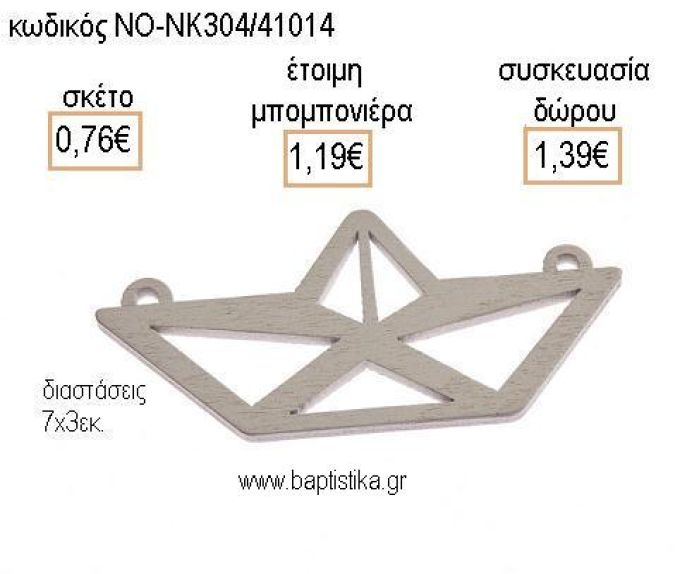 ΚΑΡΑΒΙ ΞΥΛΙΝΟ για μπομπονιέρες - δώρα πάρτυ - εορτών - γέννησης - γούρια - φτιάξτο μόνος σου ΝΟ-ΝΚ304/41014 0.76€!!!