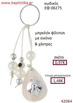 ΕΙΚΟΝΙΤΣΑ μπρελόκ φίλντισι accessories για βάπτιση ΕΦ-08275
