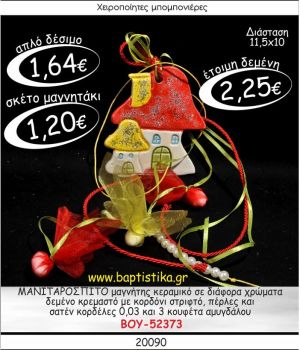 ΜΑΝΙΤΑΡΟΣΠΙΤΟ ΜΑΓΝΗΤΗΣ ΚΕΡΑΜΙΚΟΣ ΜΕ ΚΡΕΜΑΣΤΟ ΔΕΣΙΜΟ ΜΠΟΜΠΟΝΙΕΡΑ ΒΑΠΤΙΣΗΣ ΒΟΥ-52373