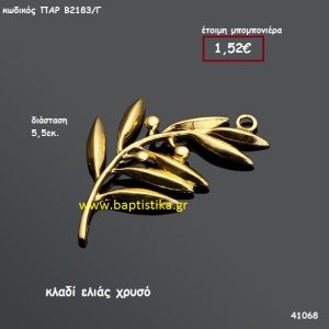 ΕΛΙΑ ΚΛΑΔΙ ΧΡΥΣΟ μπομπονιέρα Βάπτισης ΠΑΡ-Β2183Γ