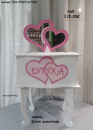 ΚΑΡΔΙΕΣ ΞΥΛΙΝΟ ΜΠΟΥΝΤΟΥΑΡ ΤΖΑ-97027/417000 115.00€!!!