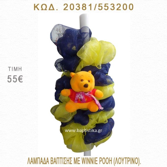 ΓΟΥΪΝΙ ΛΑΜΠΑΔΑ ΒΑΠΤΙΣΗΣ  20381/553200