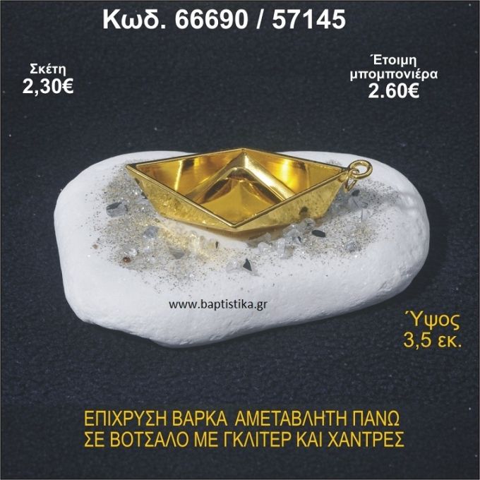 ΒΑΡΚΑ ΕΠΙΧΡΥΣΗ ΣΕ ΒΟΤΣΑΛΟ ΜΕ ΓΚΛΙΤΕΡ ΚΑΙ ΧΑΝΤΡΕΣ ΜΠΟΜΠΟΝΙΕΡΑ - ΔΩΡΟ  66690/57145