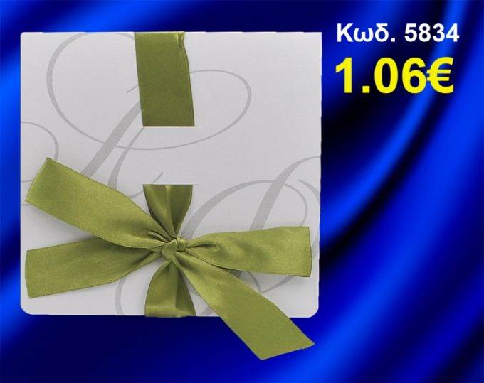 ΠΡΟΣΚΛΗΤΗΡΙΟ ΓΑΜΟΥ ΚΩΔ-5834
