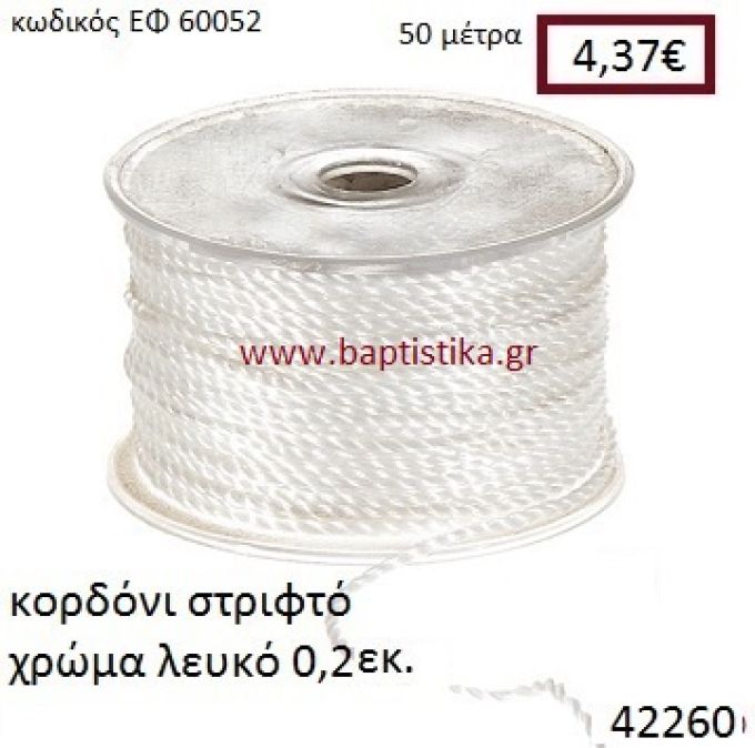 ΚΟΡΔΟΝΙ ΣΤΡΙΦΤΟ 50 μέτρων 0.2εκ. για μπομπονιέρες-αμπαλάζ ΕΦ-60052