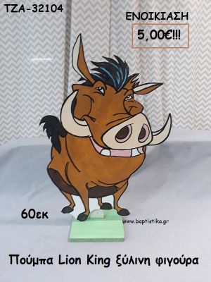 ΠΟΥΜΠΑ LION KING ΞΥΛΙΝΗ ΦΙΓΟΥΡΑ για ενοικίαση ΤΖΑ-32104 5.00€!!!