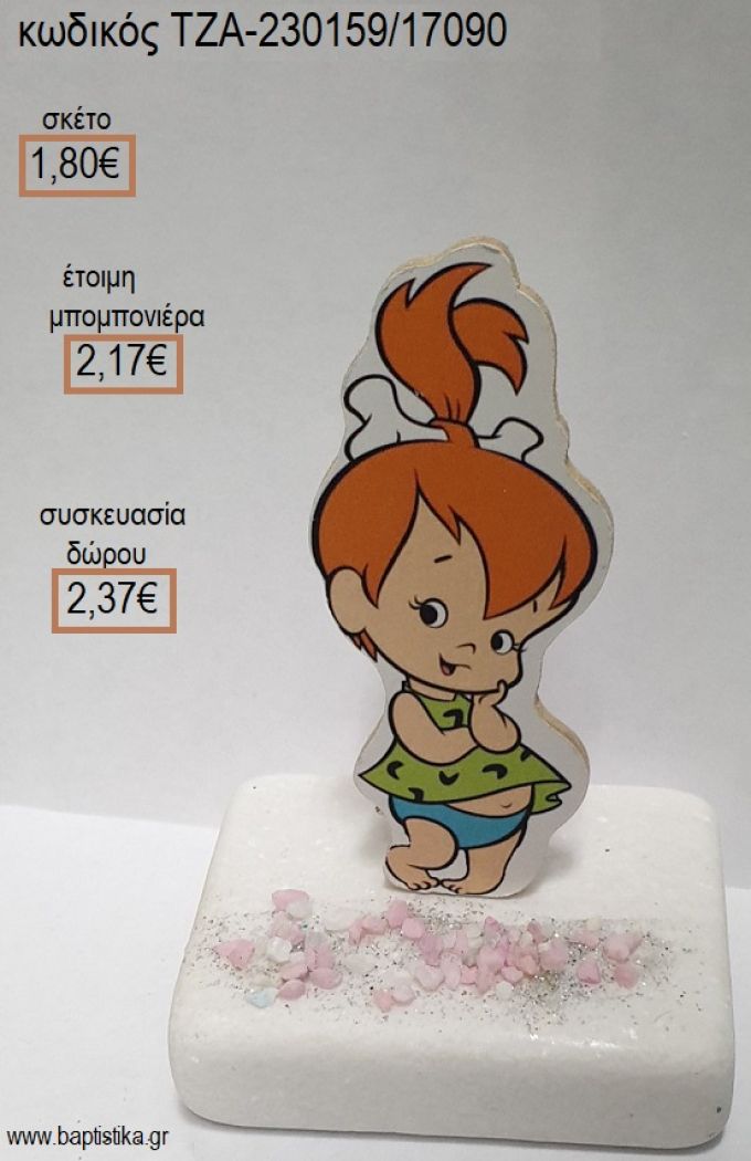 ΣΤΑΛΙΤΣΑ ΦΛΙΝΤΣΤΟΟΥΝΣ FLINTSTONES ΞΥΛΙΝΟ ΚΟΠΤΙΚΟ ΠΑΝΩ ΣΕ ΜΑΡΜΑΡΟ για μπομπονιέρες - δώρα πάρτυ - εορτών - γέννησης - γούρια - φτιάξτο μόνος σου ΤΖΑ-230159/17090 1.80€!!!