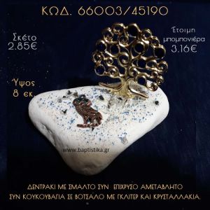 ΚΟΥΚΟΥΒΑΓΙΑ ΚΑΙ ΔΕΝΤΡΟ ΕΥΧΩΝ ΣΕ ΒΟΤΣΑΛΟ ΜΕ ΓΚΛΙΤΕΡ ΜΠΟΜΠΟΝΙΕΡΑ - ΔΩΡΟ 66003/45190