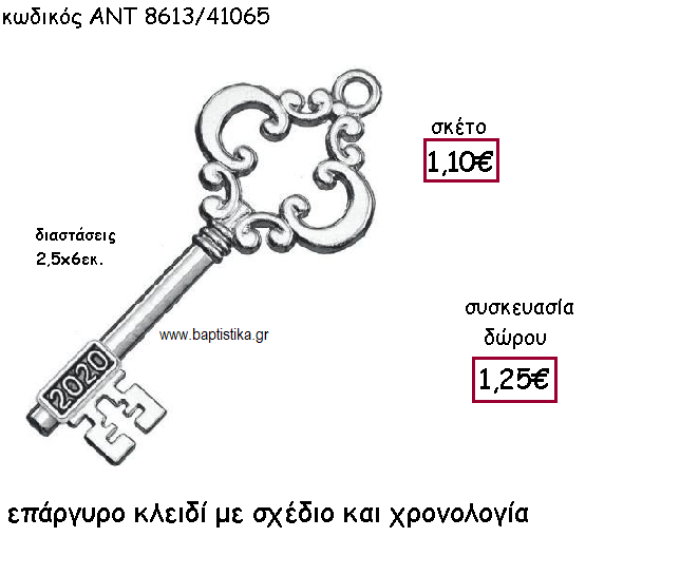 ΚΛΕΙΔΙ ΕΠΑΡΓΥΡΟ ΜΕ ΑΝΤΙΚΕ ΣΧΕΔΙΟ ΜΕ ΧΡΟΝΟΛΟΓΙΑ ΓΙΑ ΓΟΥΡΙ-ΔΩΡΟ ΑΝΤ-8613/41065