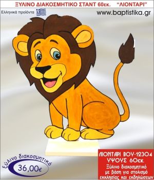 ΛΙΟΝΤΑΡΙ ΞΥΛΙΝΗ ΔΙΑΚΟΣΜΗΤΙΚΗ ΚΑΤΑΣΚΕΥΗ ΓΙΑ ΣΤΟΛΙΣΜΟ ΒΑΠΤΙΣΗΣ & ΠΑΙΔΙΚΟ ΔΩΡΟ ΓΕΝΕΘΛΙΩΝ-ΠΑΡΤΥ 60 εκ.ύψος ΒΟΥ-12304