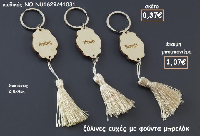 ΞΥΛΙΝΕΣ ΕΥΧΕΣ ΜΕ ΦΟΥΝΤΑ ΜΠΡΕΛΟΚ ΓΙΑ ΜΠΟΜΠΟΝΙΕΡΕΣ ΓΑΜΟΥ-ΒΑΠΤΙΣΗΣ ΝΟ NU1629/41031