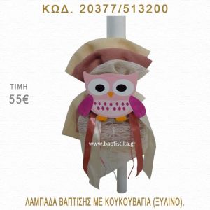 ΚΟΥΚΟΥΒΑΓΙΑ ΛΑΜΠΑΔΑ ΒΑΠΤΙΣΗΣ  20377/513200
