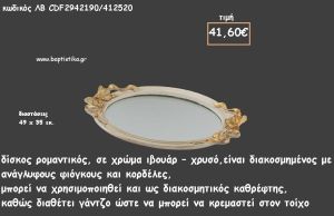 ΔΙΣΚΟΣ ΟΒΑΛ ΙΒΟΥΑΡ - ΧΡΥΣΟ ΜΕ ΑΝΑΓΛΥΦΟΥΣ ΦΙΟΓΚΟΥΣ ΚΑΙ ΚΑΘΡΕΠΤΗ ΣΤΟ ΕΣΩΤΕΡΙΚΟ ΚΩΔ.ΛΒ-CDF2942190/412520 41.60€!!!