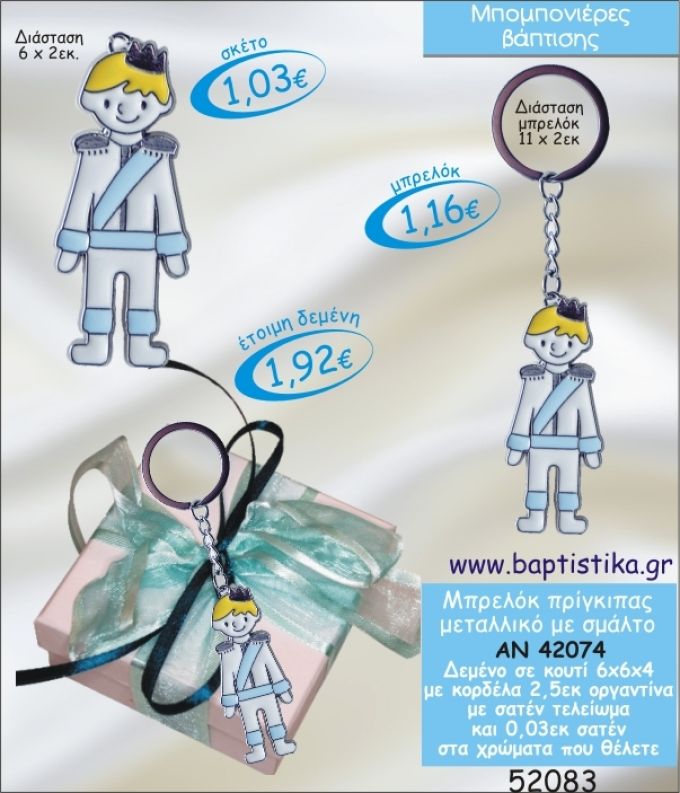 ΠΡΙΓΚΙΠΑΣ ΜΠΡΕΛΟΚ ΜΕΤΡΑΛΛΙΚΟ ΜΕ ΣΜΑΛΤΟ ΣΕ ΚΟΥΤΙ ΜΠΟΜΠΟΝΙΕΡΑ ΒΑΠΤΙΣΗΣ ΑΝ-42074