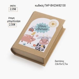 ζώα της φάρμας αυτοκόλλητο σε χάρτινο κουτί βιβλίο παρ βη234