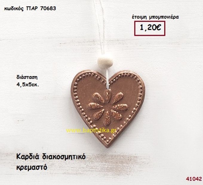 ΚΑΡΔΙΑ ΚΡΕΜΑΣΤΗ μπομπονιέρα Βάπτισης ΠΑΡ-70683