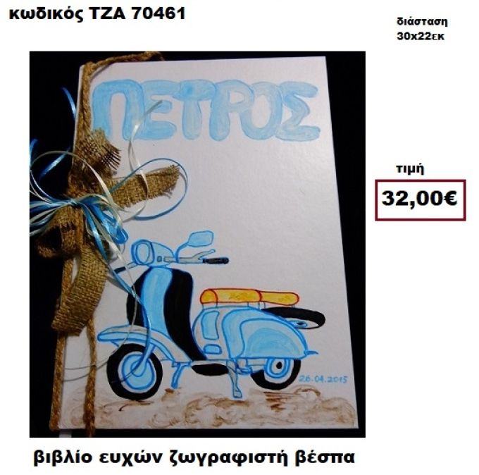 ΒΕΣΠΑ ΖΩΡΑΦΙΣΤΗ ΒΙΒΛΙΟ ΕΥΧΩΝ  ΤΖΑ-70461