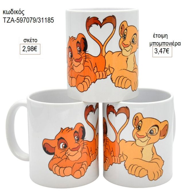 lion king βασιλιάς λιονταριών κούπα για μπομπονιέρες γούρι δώρο τζα 597079