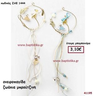 ΖΩΑΚΙΑ ΟΝΕΙΡΟΠΑΓΙΔΑ ΜΠΡΟΥΤΖΙΝΗ μπομπονιέρα Βάπτισης ΖΑΦ-1444