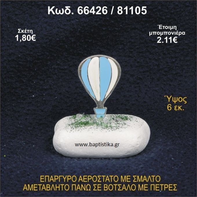 ΑΕΡΟΣΤΑΤΟ ΕΠΑΡΓΥΡΟ ΣΕ ΒΟΤΣΑΛΟ ΜΕ ΠΕΤΡΕΣ ΓΟΥΡΙ - ΔΩΡΟ 66426/81105