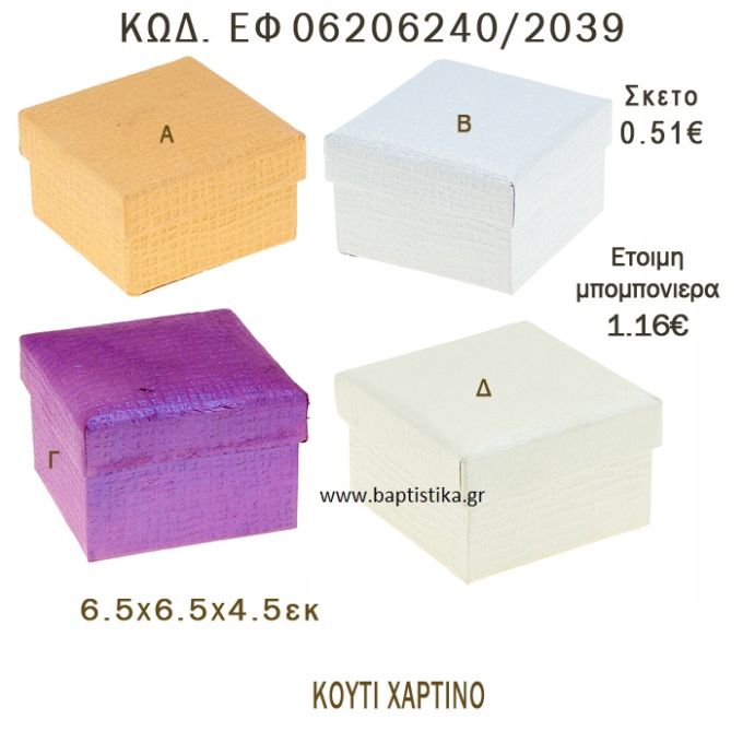 ΚΟΥΤΙ ΧΑΡΤΙΝΟ ΣΕ ΔΙΑΦΟΡΑ ΧΡΩΜΑΤΑ ΜΠΟΜΠΟΝΙΕΡΑ - ΔΩΡΟ EF-06206240-2039