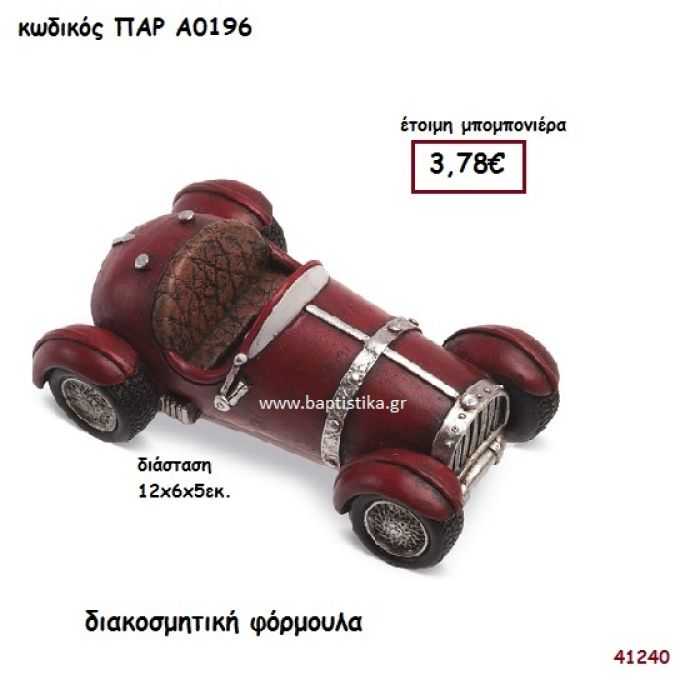 ΦΟΡΜΟΥΛΑ ΔΙΑΚΟΣΜΗΤΙΚΟ ΜΠΟΜΠΟΝΙΕΡΑ-ΔΩΡΟ PAR-A0196