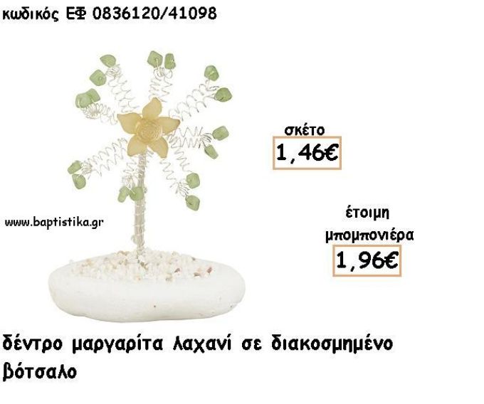 ΜΑΡΓΑΡΙΤΑ ΔΕΝΤΡΟ ΛΑΧΑΝΙ ΣΕ ΒΟΤΣΑΛΟ ΓΙΑ ΜΠΟΜΠΟΝΙΕΡΕΣ - ΔΩΡΟ ΕΦ Λ0836120/41098