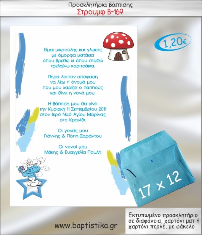 ΣΤΡΟΥΜΦ ΠΡΟΣΚΛΗΤΗΡΙΟ ΒΑΠΤΙΣΗΣ Β-169