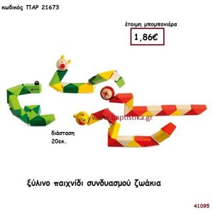 ΖΩΑΚΙΑ ΠΑΙΧΝΙΔΙ ΣΥΝΔΥΑΣΜΟΥ ΞΥΛΙΝΟ μπομπονιέρα Βάπτισης ΠΑΡ-21673