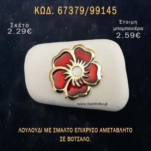 ΛΟΥΛΟΥΔΙ ΜΕ ΣΜΑΛΤΟ ΣΕ ΒΟΤΣΑΛΟ ΜΕ ΓΚΛΙΤΕΡ ΜΠΟΜΠΟΝΙΕΡΑ - ΔΩΡΟ ΤΟΥΡΙΣΤΙΚΑ - SOUVENIR  67379/99145