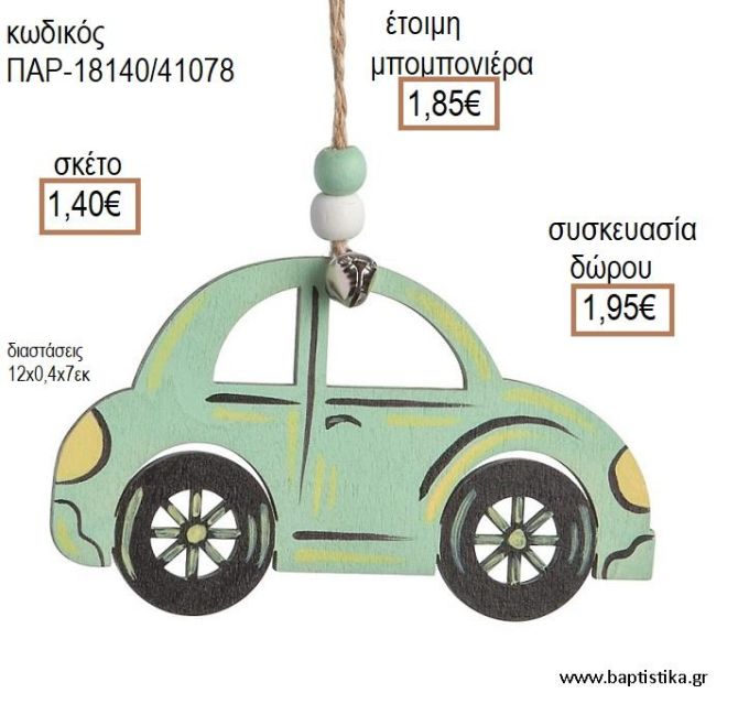 ΑΥΤΟΚΙΝΗΤΟ ΧΡΩΜΑ ΒΕΡΑΜΑΝ ΞΥΛΙΝΟ ΚΡΕΜΑΣΤΟ ΔΙΑΚΟΣΜΗΤΙΚΟ για μπομπονιέρες - δώρα πάρτυ - εορτών - γέννησης - γούρια - φτιάξτο μόνος σου ΠΑΡ-18140/41078 1.40€!!!!!