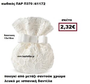 ΠΟΥΓΚΙ ΑΠΟ ΣΑΝΤΟΥΚ ΜΕ ΙΣΠΑΝΙΚΗ ΔΑΝΤΕΛΑ ΣΕ ΛΕΥΚΟ ΧΡΩΜΑ ΜΠΟΜΠΟΝΙΕΡΑ-ΔΩΡΟ ΠΑΡ-Π370