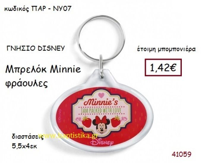 ΜΙΝΙ ΦΡΑΟΥΛΕΣ μπρελόκ γνήσιο disney μπομπονιέρα Βάπτισης ΠΑΡ-ΝΥ07