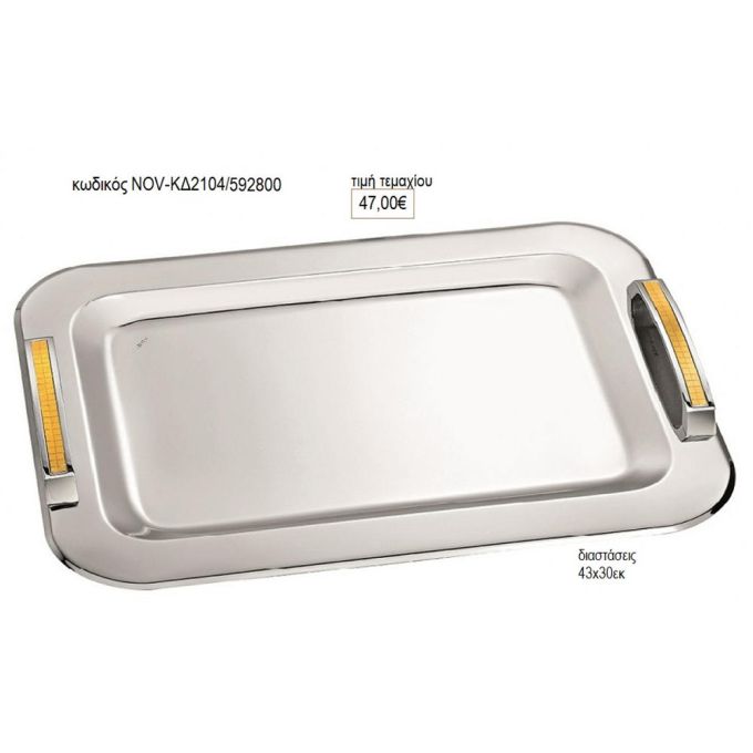 δίσκος γάμου ορθογώνιο inox με χερούλι δίχρωμο nov κδ2104