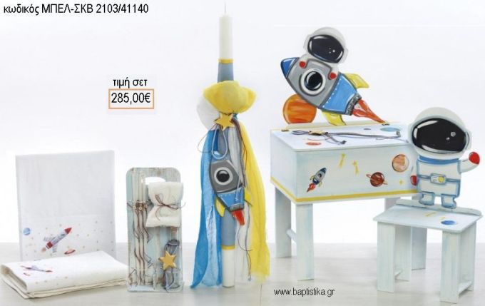 ΔΙΑΣΤΗΜΑ βαπτιστικό σετ με ΞΥΛΙΝΟ ΓΡΑΦΕΙΟ ΜΕ ΞΥΛΙΝΗ ΚΑΡΕΚΛΑ ΜΠΕΛ-ΣΚΒ 2103/41140 285.00€!!!